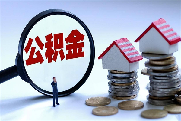 林州取住房公积金（取住房公积金流程）