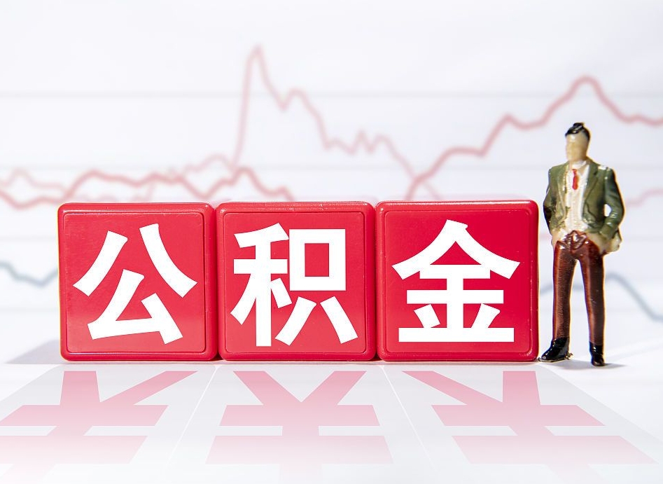 林州住房公积金怎么领取（如何领取住房公基金）