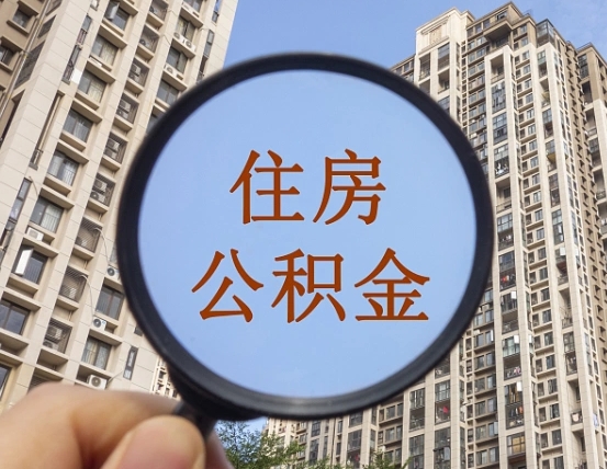林州离职后取公积金（离职了取住房公积金需要什么手续）