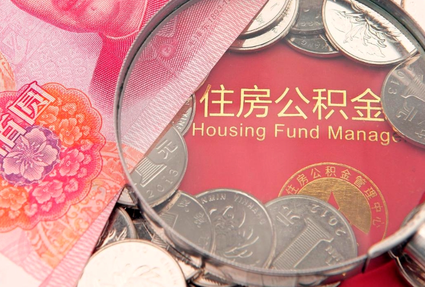 林州公积金的封存和提（公积金封存提取什么意思）