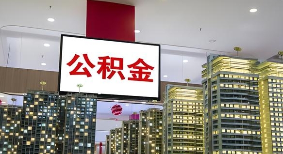 林州封存的公积金怎么取（已经封存的公积金怎么取）
